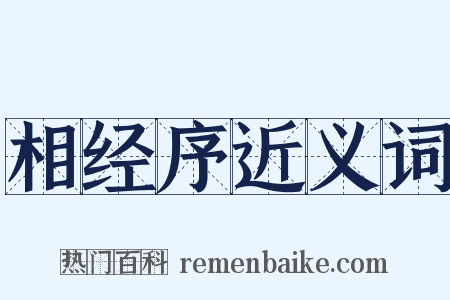 相经序近义词是什么意思的图片